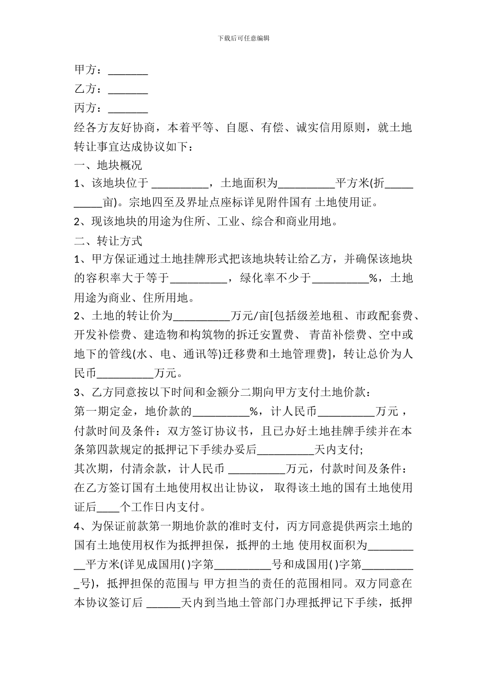 农村土地买卖合同范本_第2页