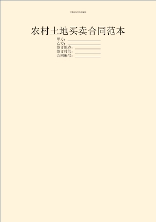 农村土地买卖合同范本