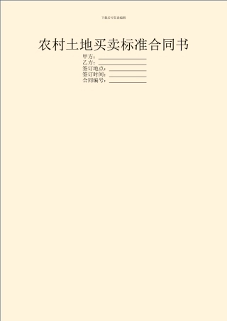 农村土地买卖标准合同书