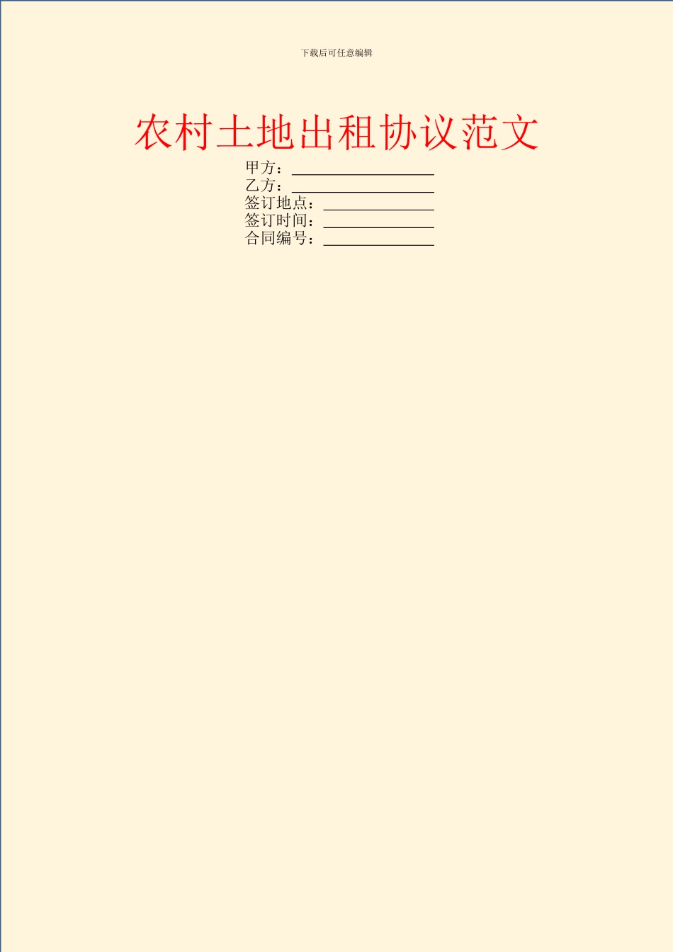 农村土地出租协议范文_第1页