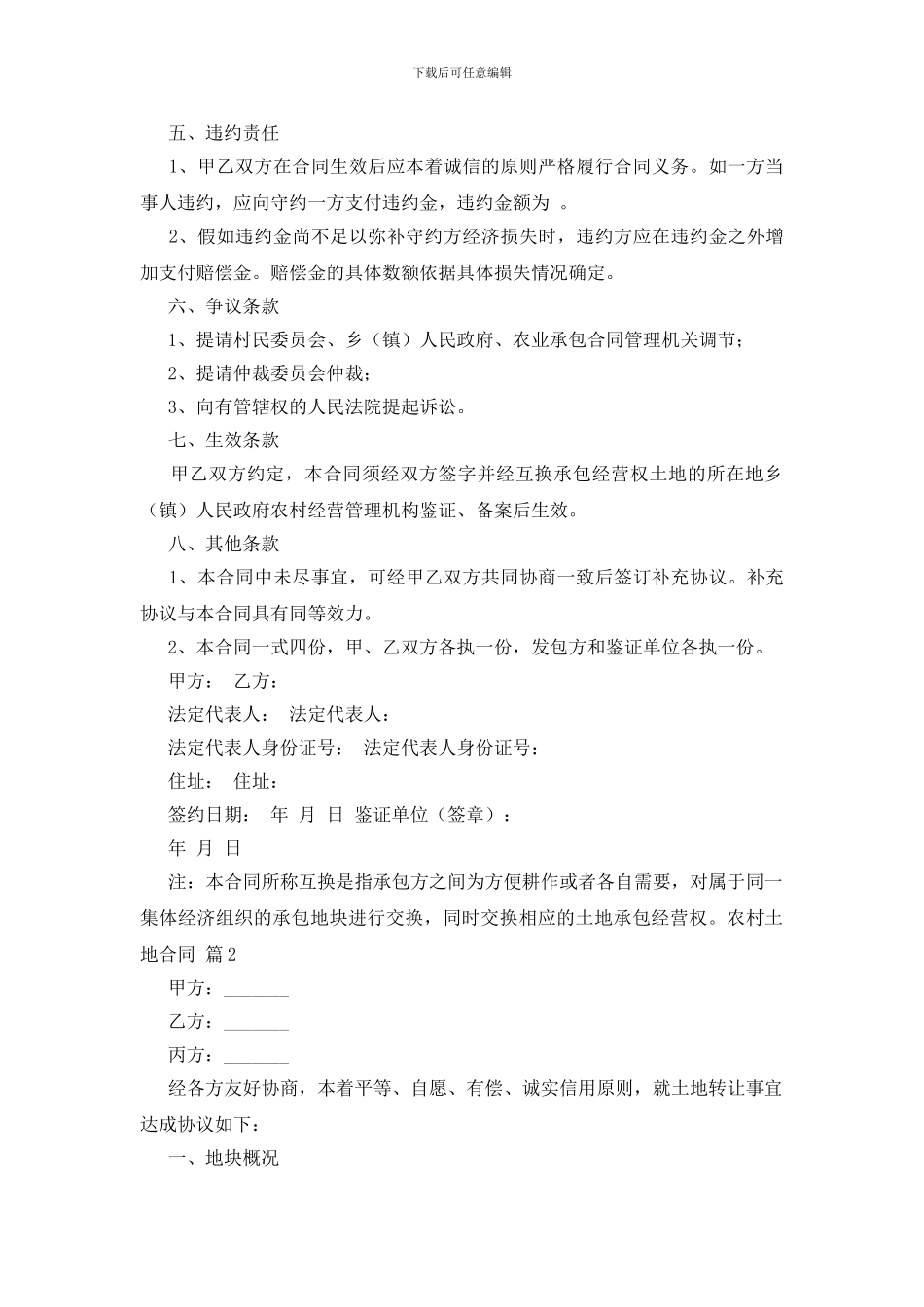 农村土地合同模板合集五篇_第2页