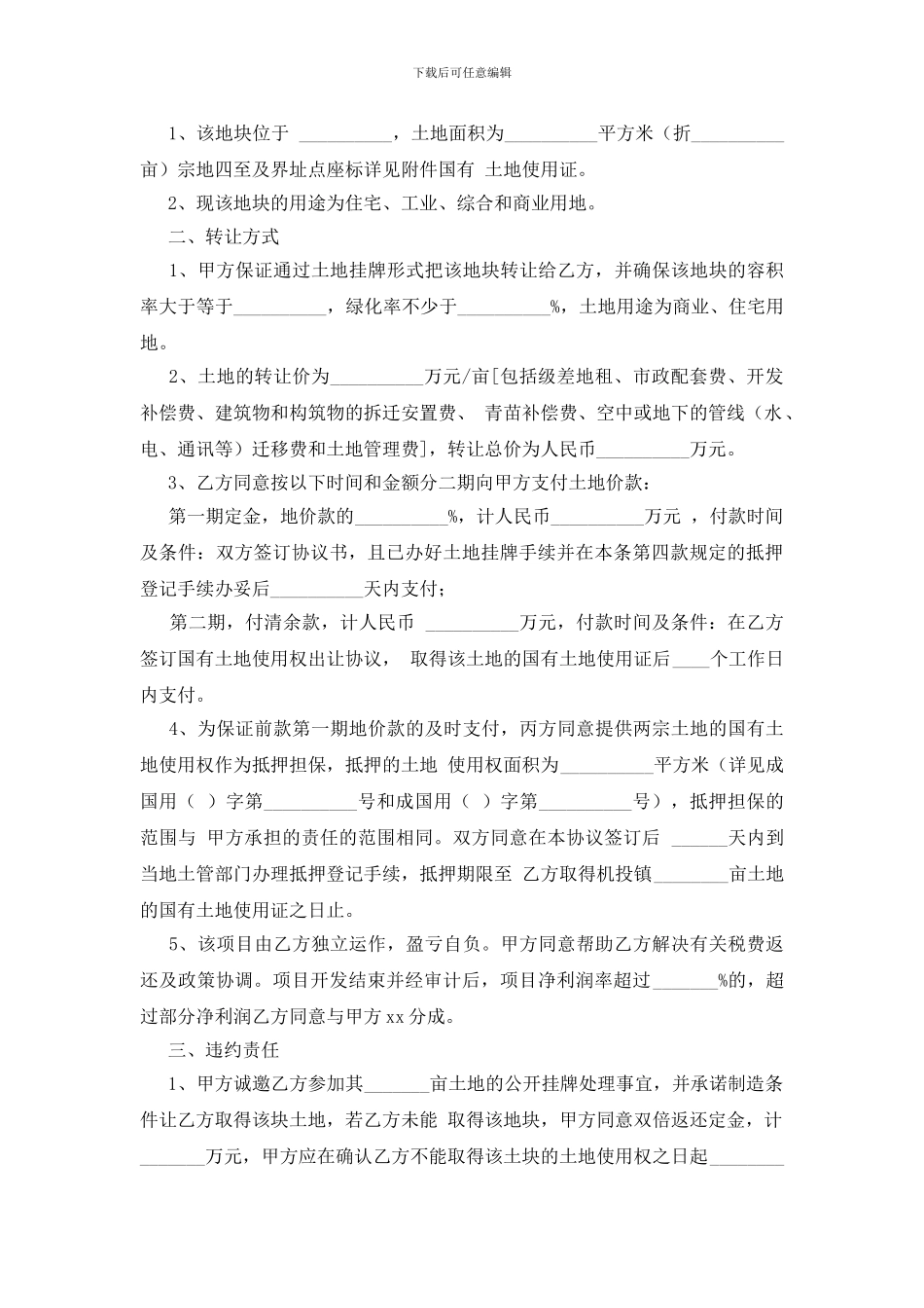农村土地合同模板合集五篇_第3页