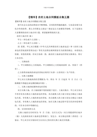 农村土地合同模板合集五篇