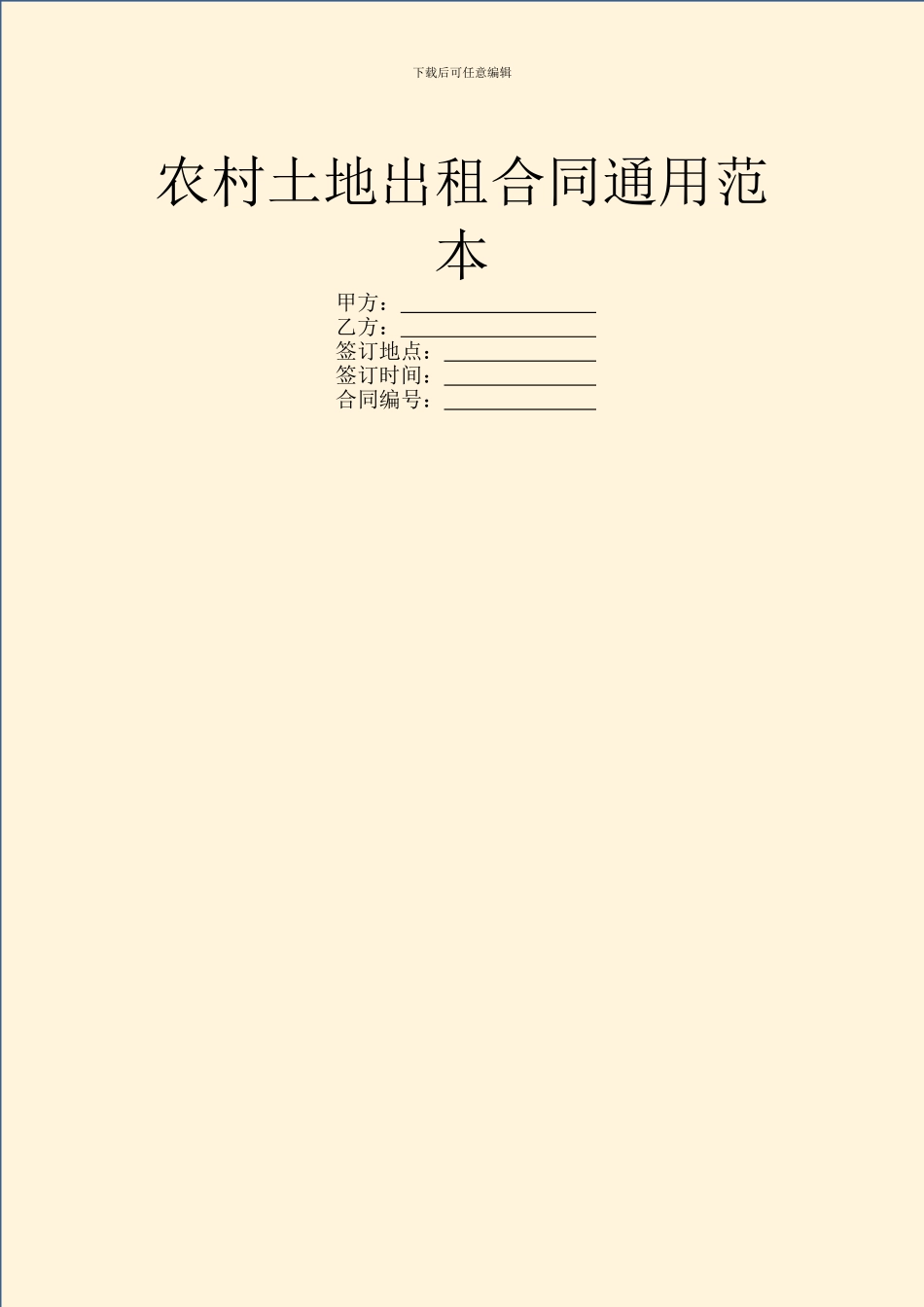 农村土地出租合同通用范本_第1页