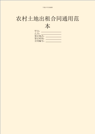 农村土地出租合同通用范本