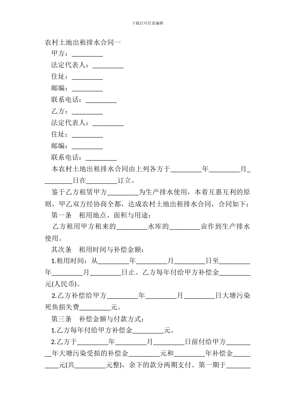 农村土地出租排水合同一_第2页