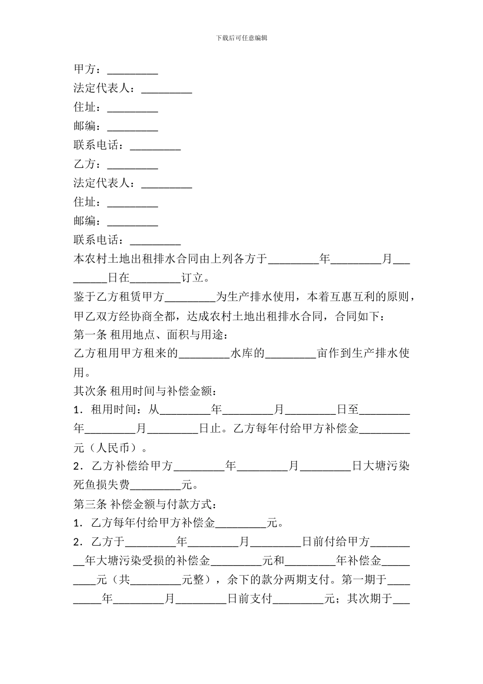 农村土地出租排水合同新_第2页
