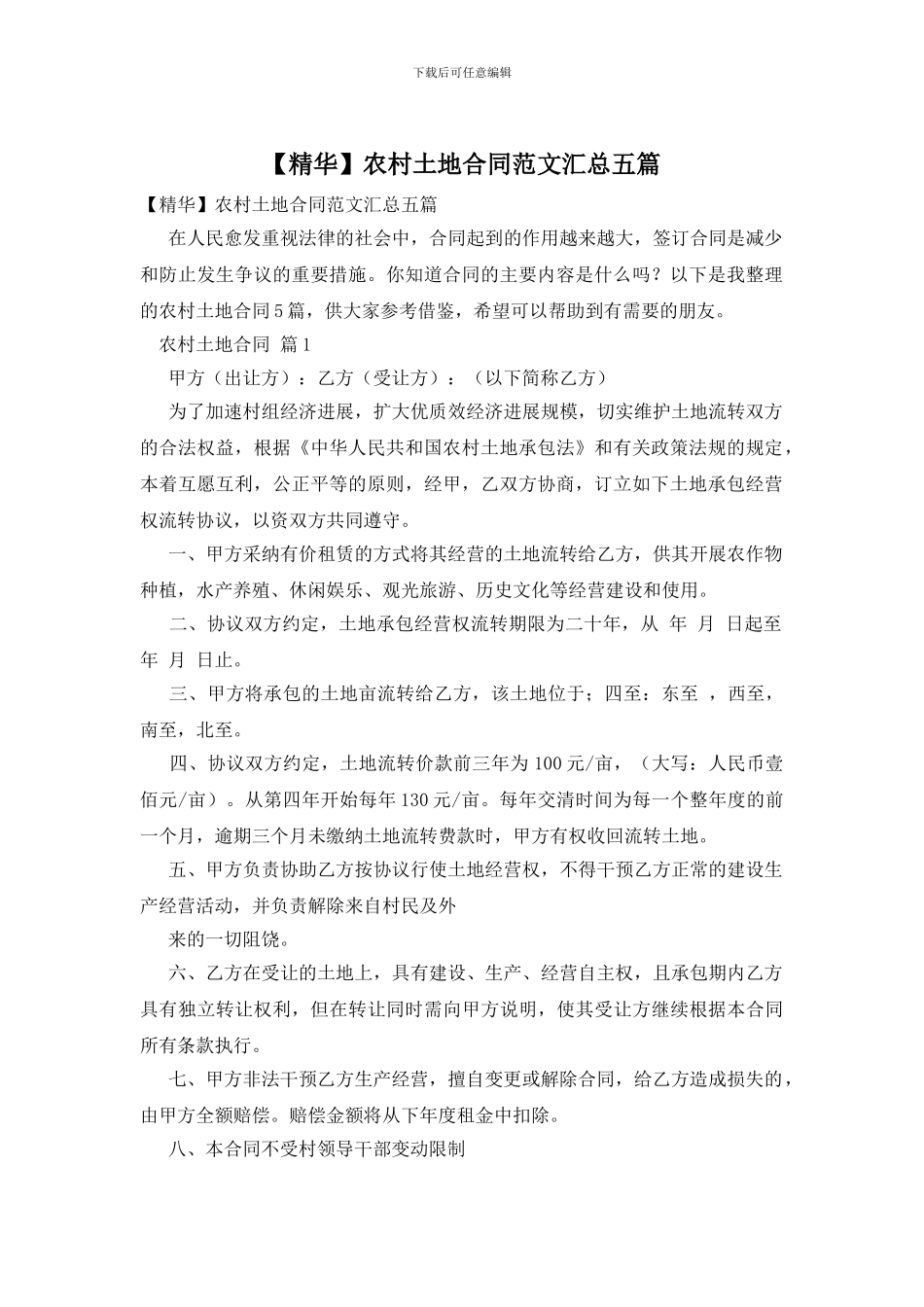 农村土地合同范文汇总五篇_第1页