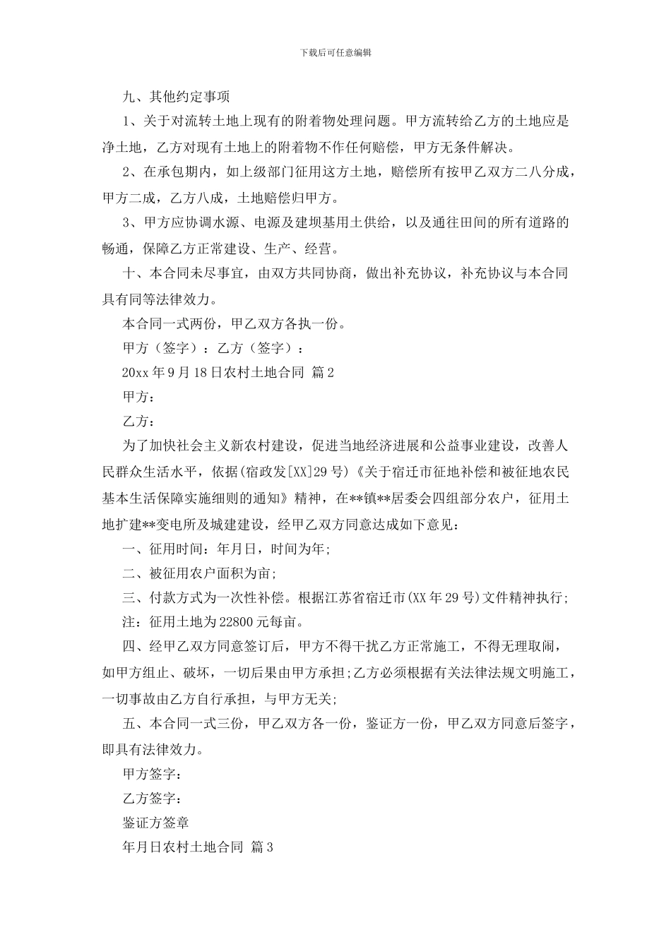 农村土地合同范文汇总五篇_第2页