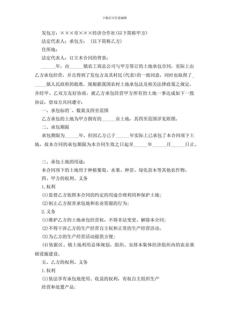 农村土地合同范文汇总五篇_第3页