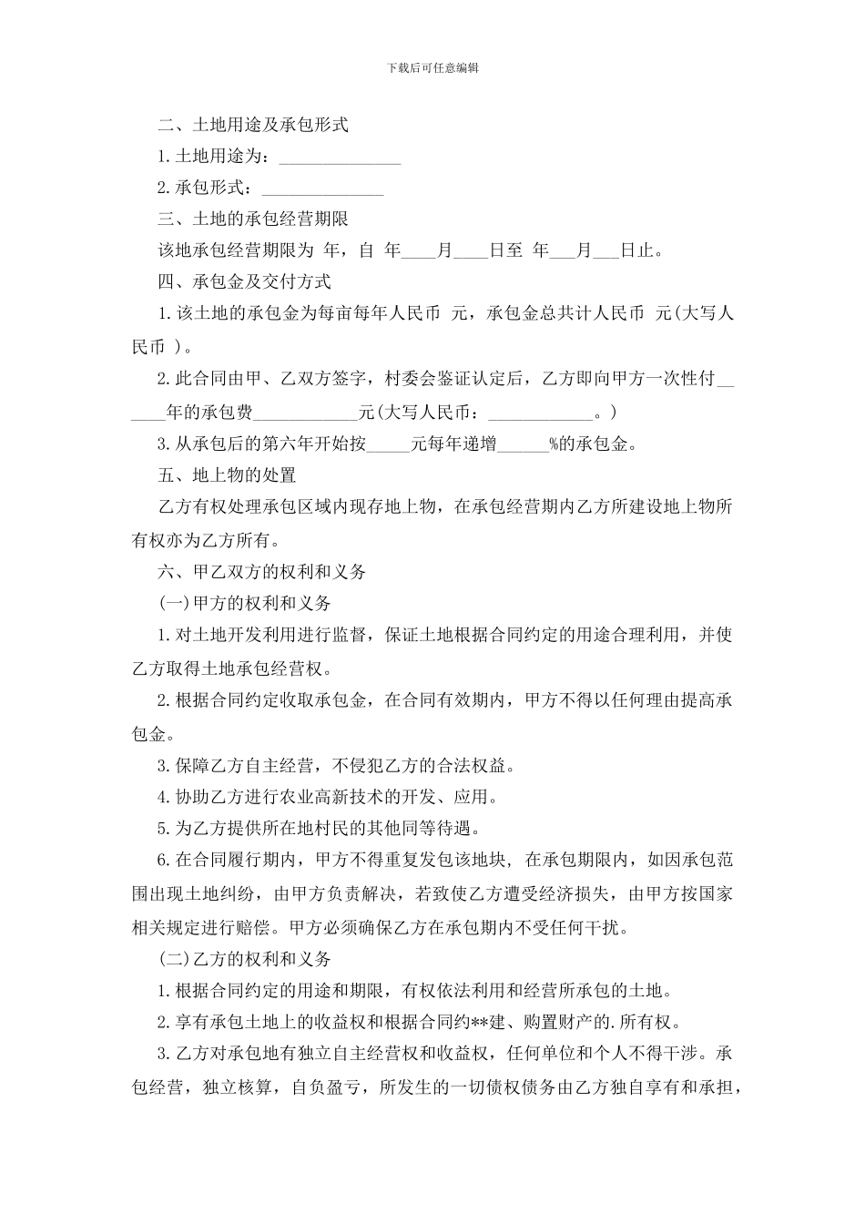 农村土地合同范文汇编五篇_第3页