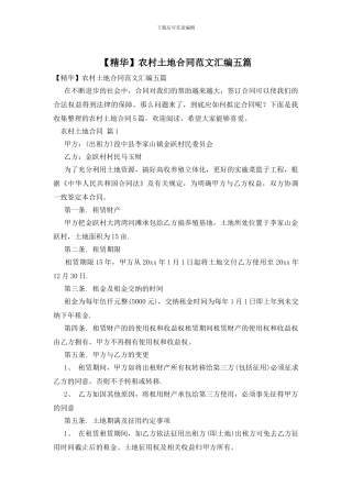农村土地合同范文汇编五篇