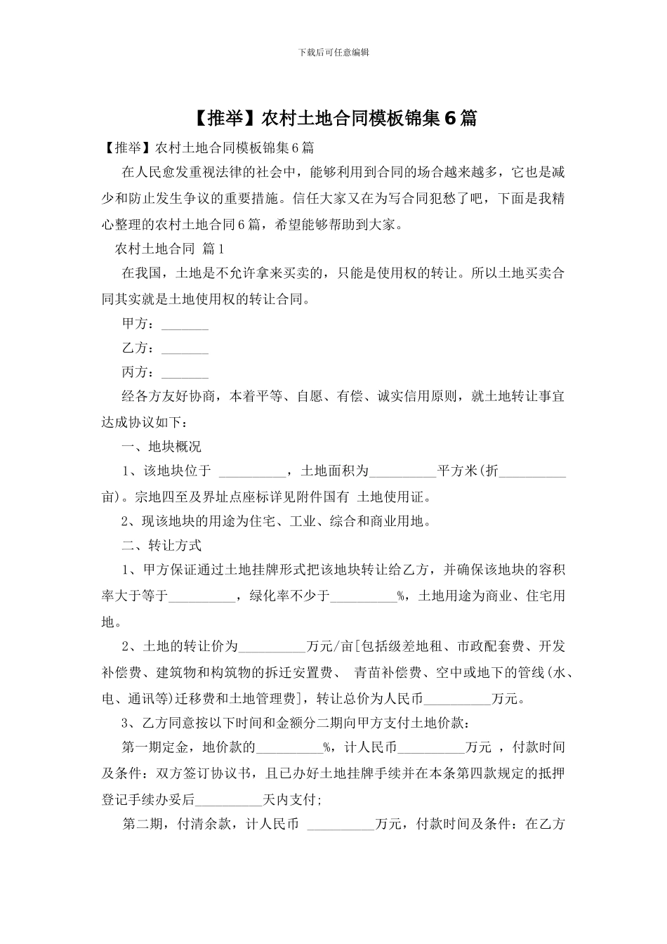 农村土地合同模板锦集6篇_第1页