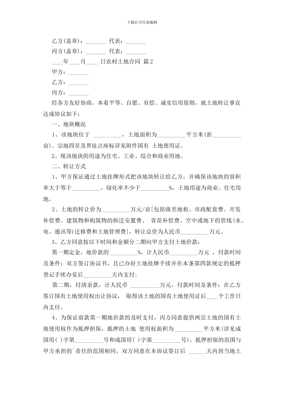农村土地合同模板锦集6篇_第3页