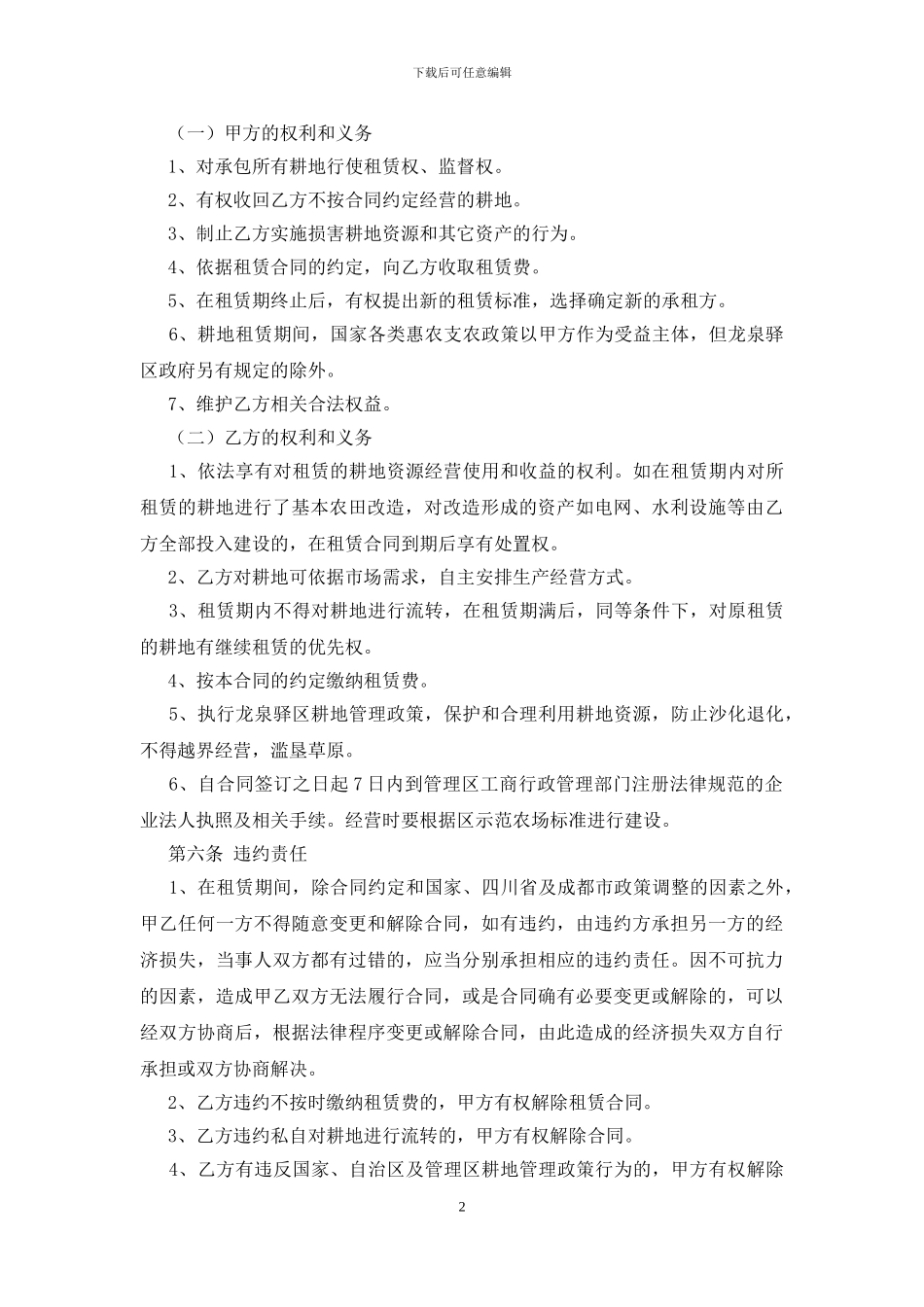 农村土地合同模板汇编七篇_第2页