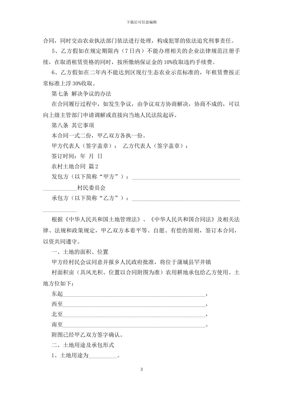农村土地合同模板汇编七篇_第3页