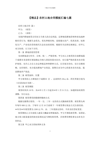 农村土地合同模板汇编七篇