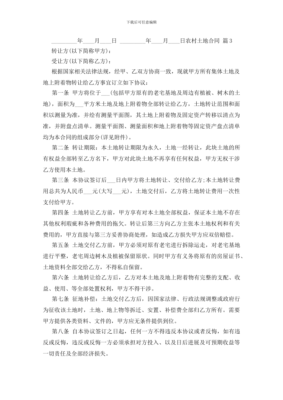 农村土地合同范文锦集九篇_第3页