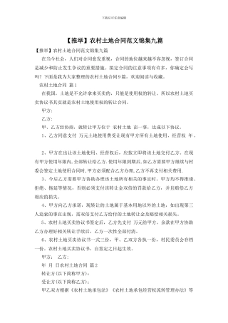 农村土地合同范文锦集九篇