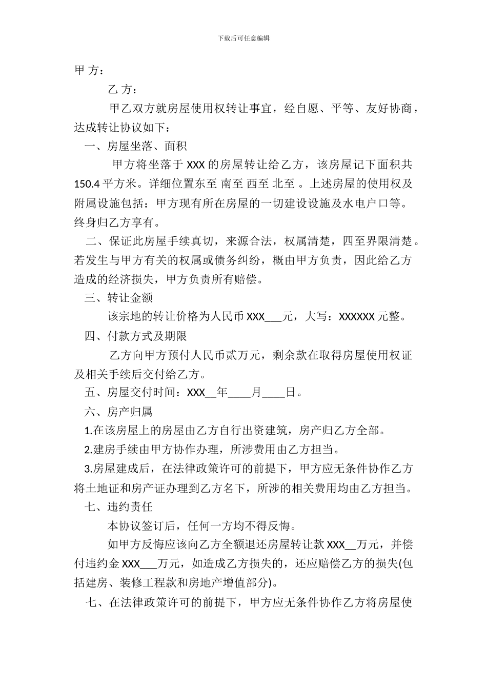 农村土地房屋转让合同标准范本_第2页