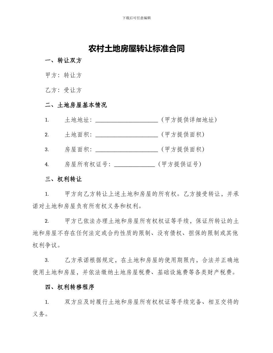 农村土地房屋转让标准合同_第1页