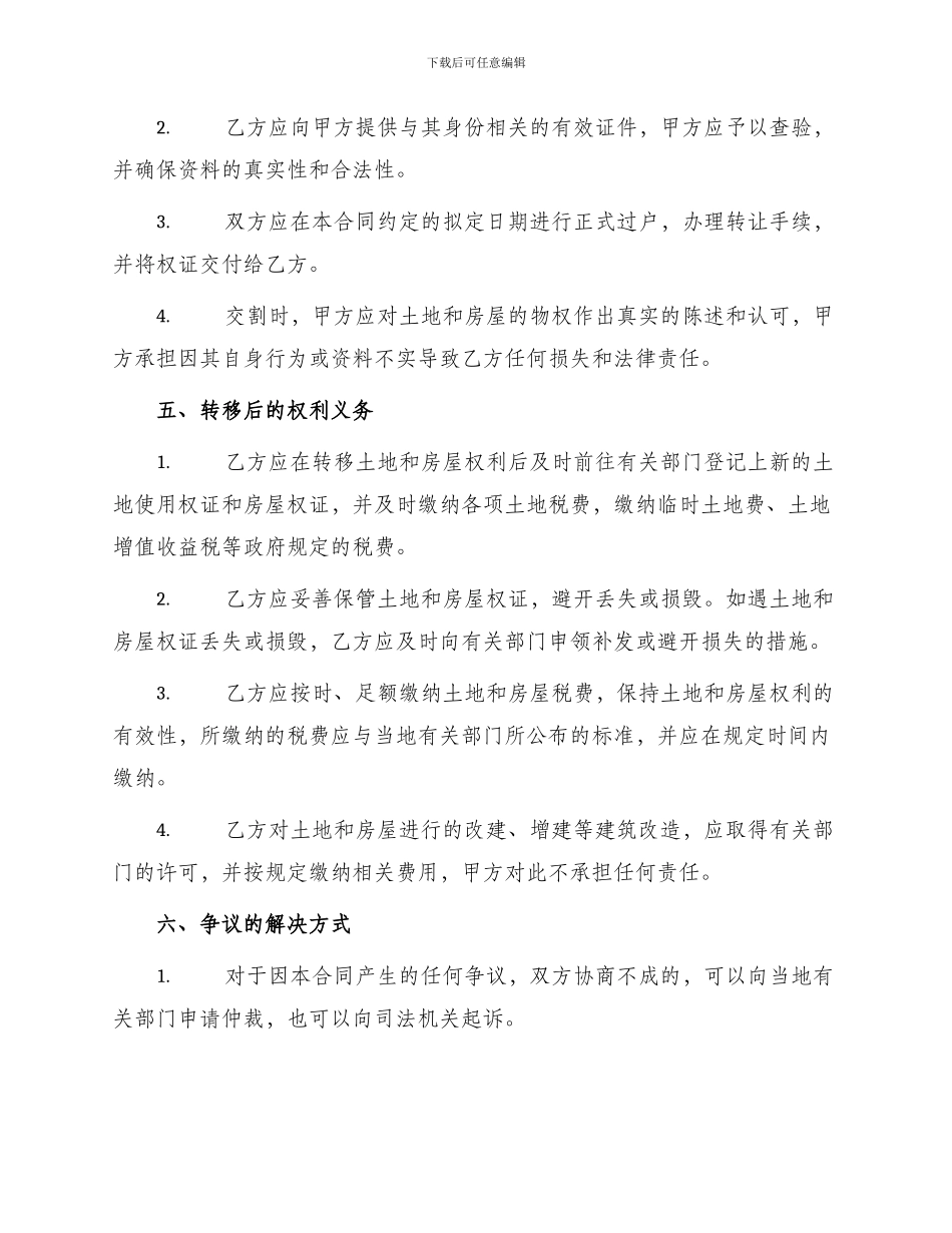 农村土地房屋转让标准合同_第2页