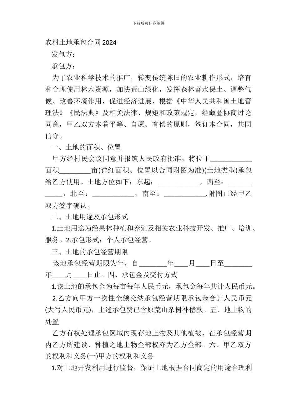 农村土地承包合同20XX_第2页