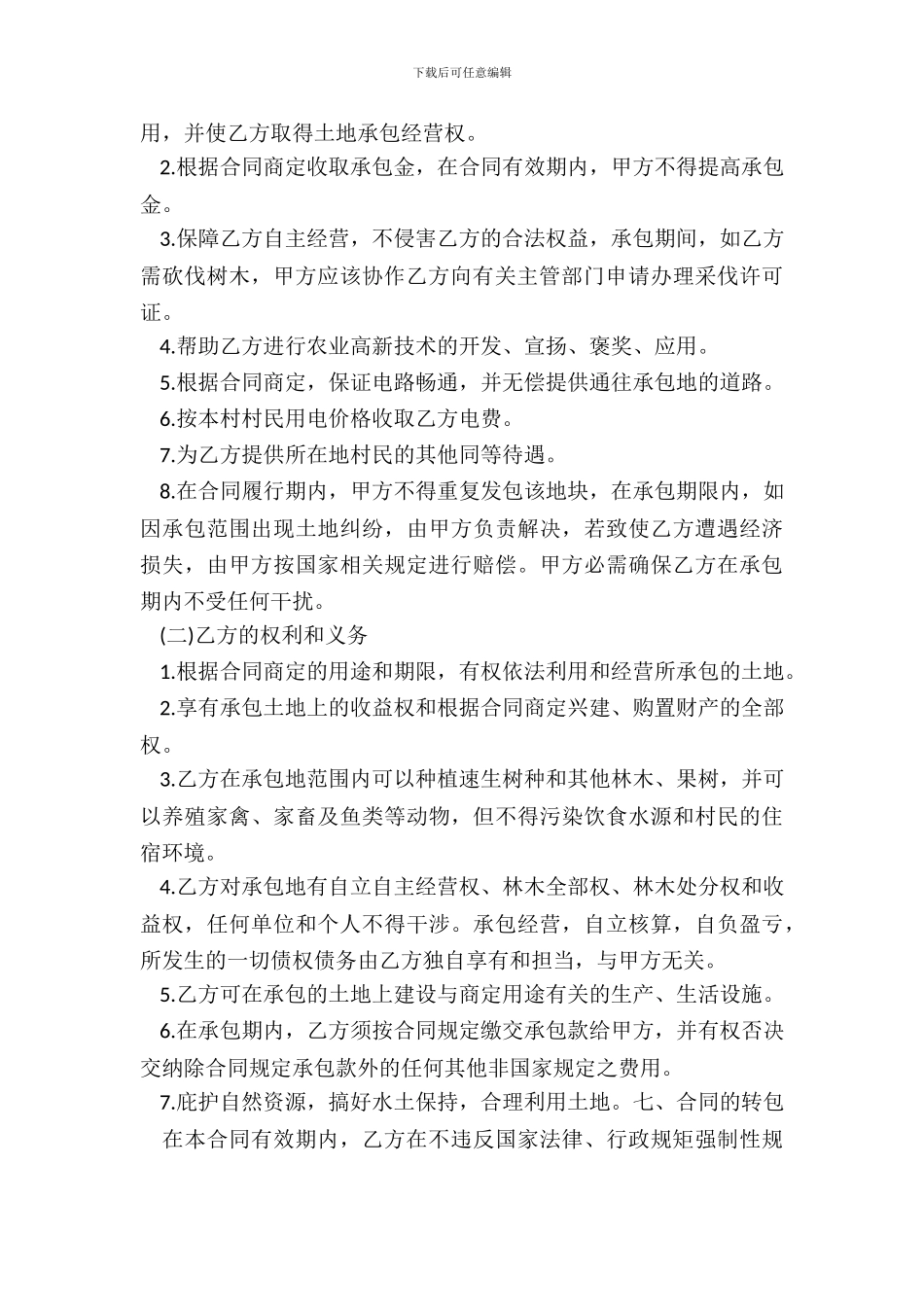 农村土地承包合同20XX_第3页