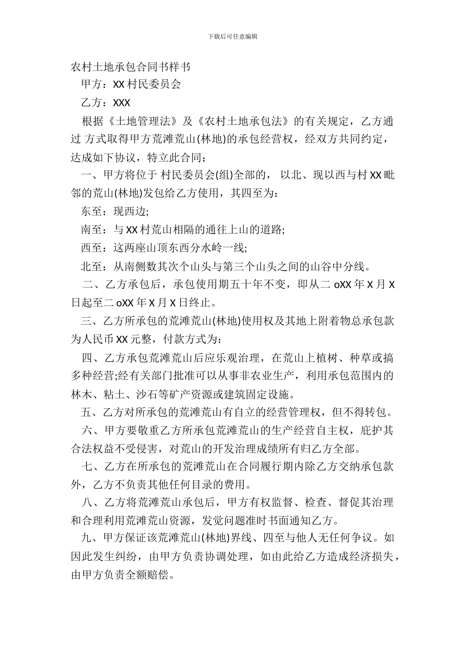 农村土地承包合同书样书_第2页