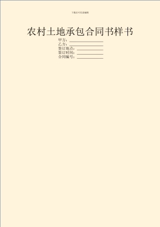 农村土地承包合同书样书