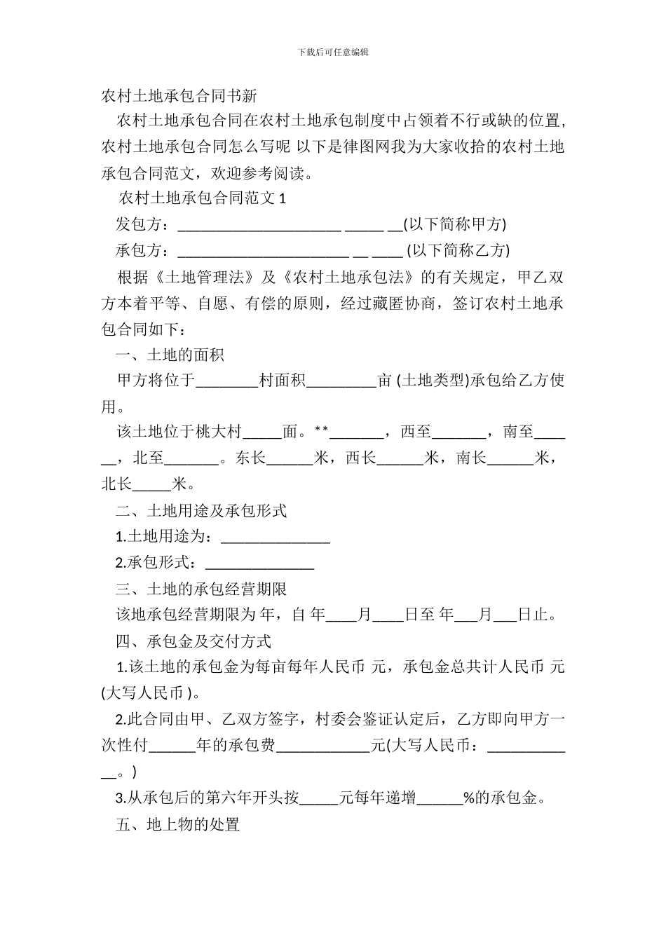 农村土地承包合同书新_第2页