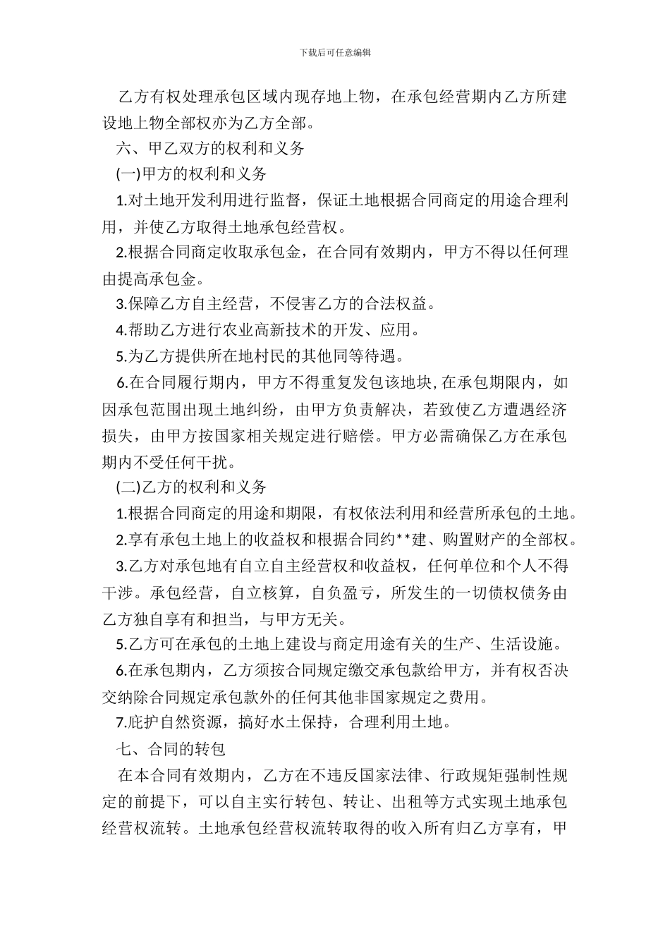 农村土地承包合同书新_第3页