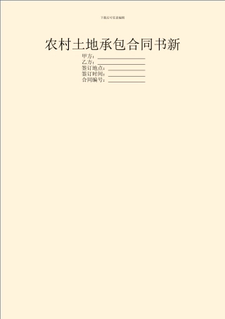 农村土地承包合同书新