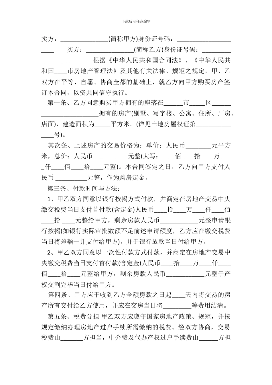 农村回迁房买卖通用合同_第2页