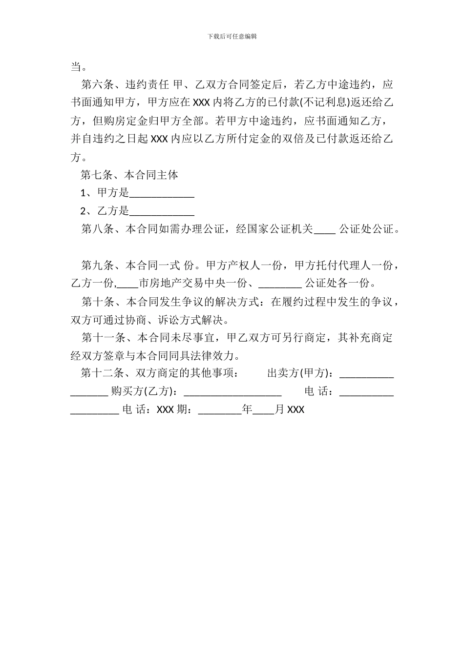 农村回迁房买卖通用合同_第3页