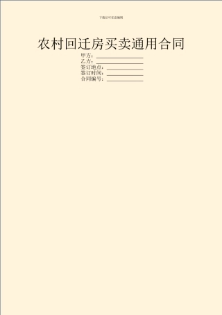 农村回迁房买卖通用合同