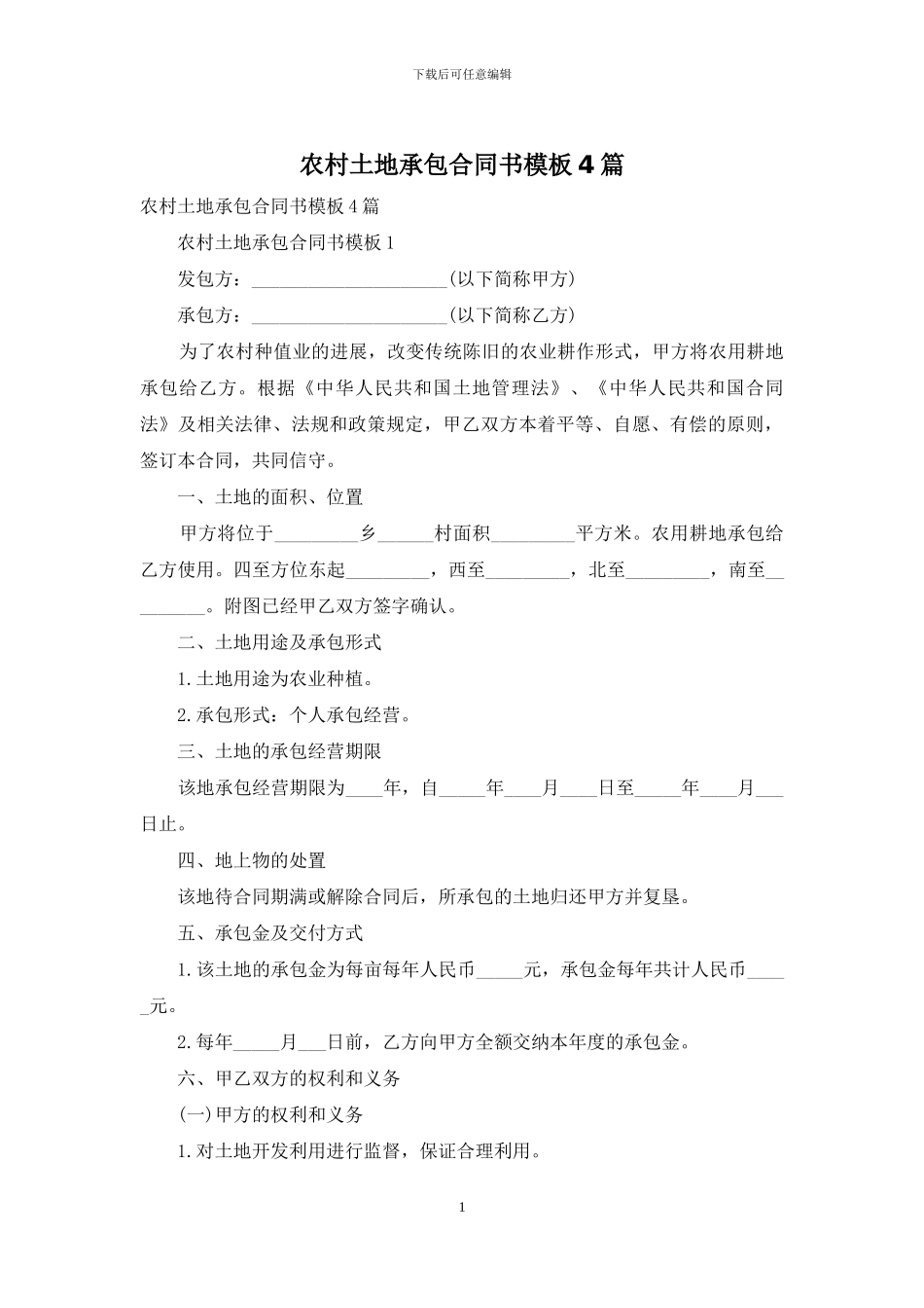 农村土地承包合同书模板4篇_第1页