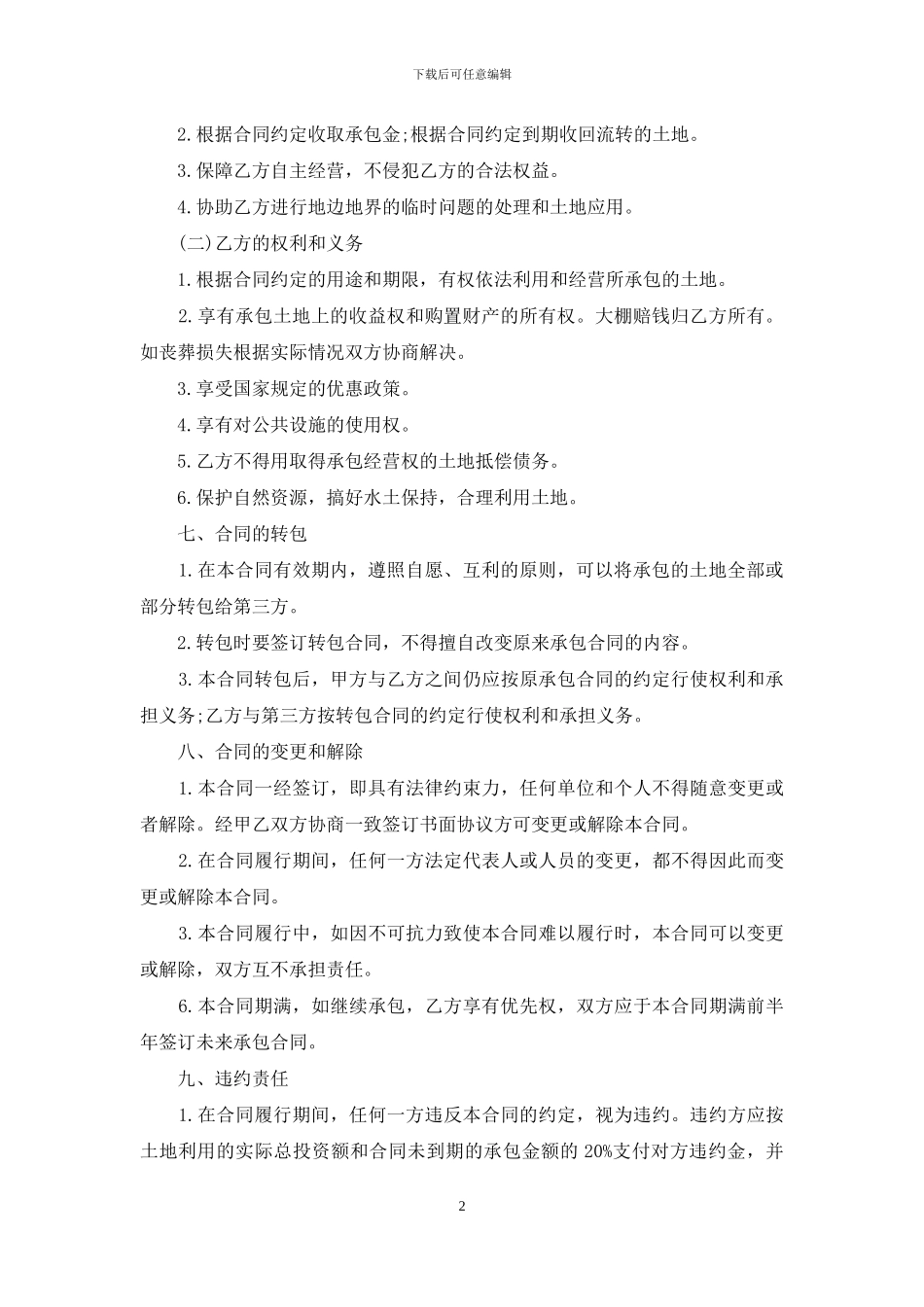 农村土地承包合同书模板4篇_第2页