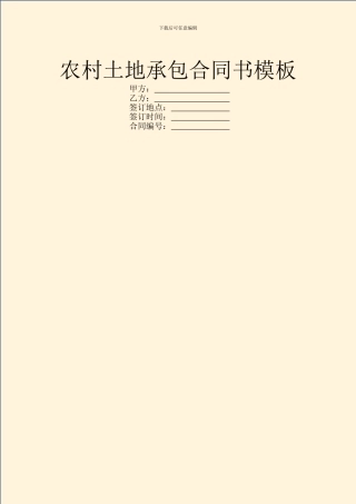 农村土地承包合同书模板