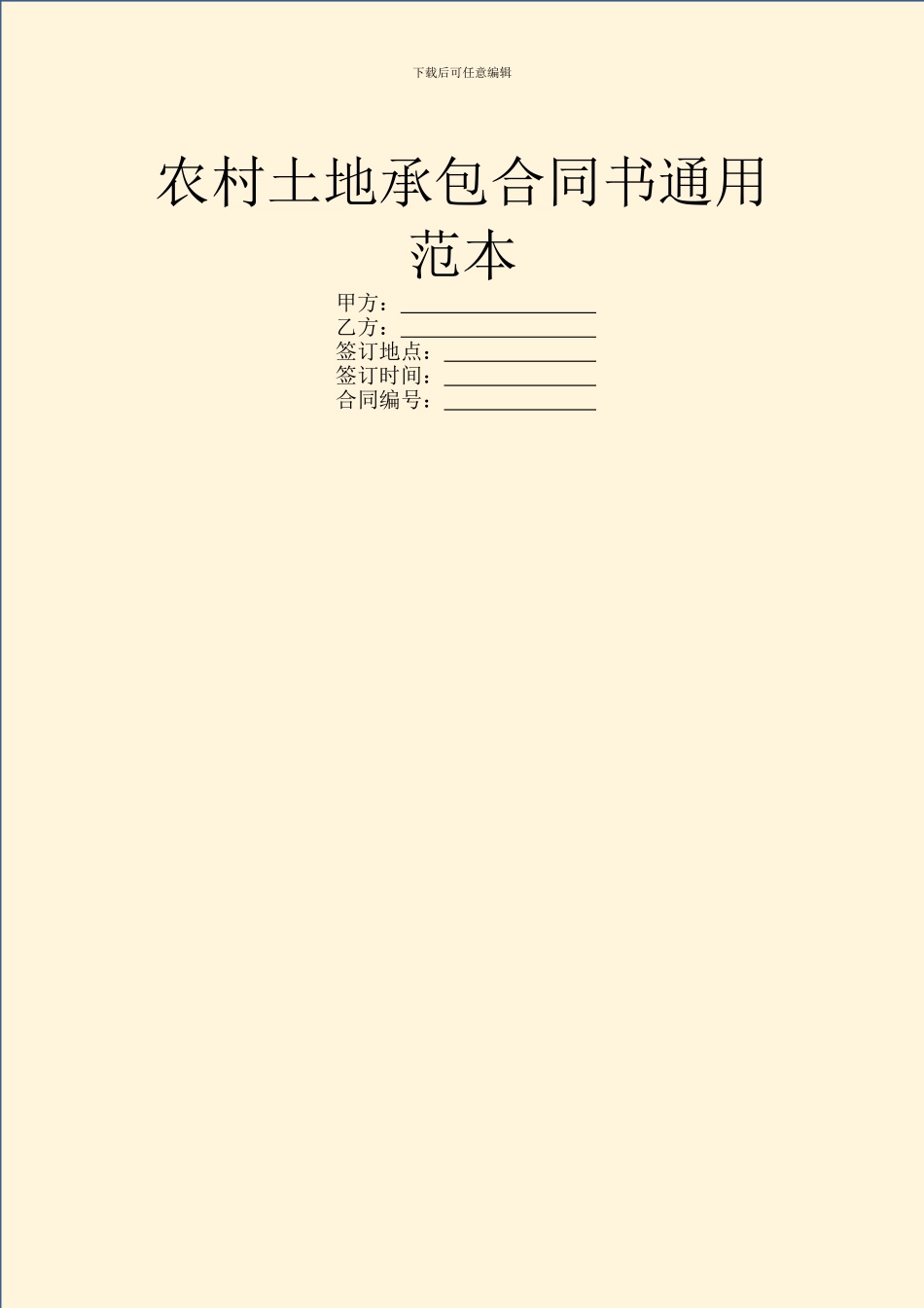 农村土地承包合同书通用范本_第1页