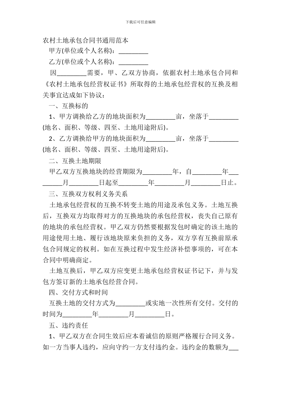 农村土地承包合同书通用范本_第2页