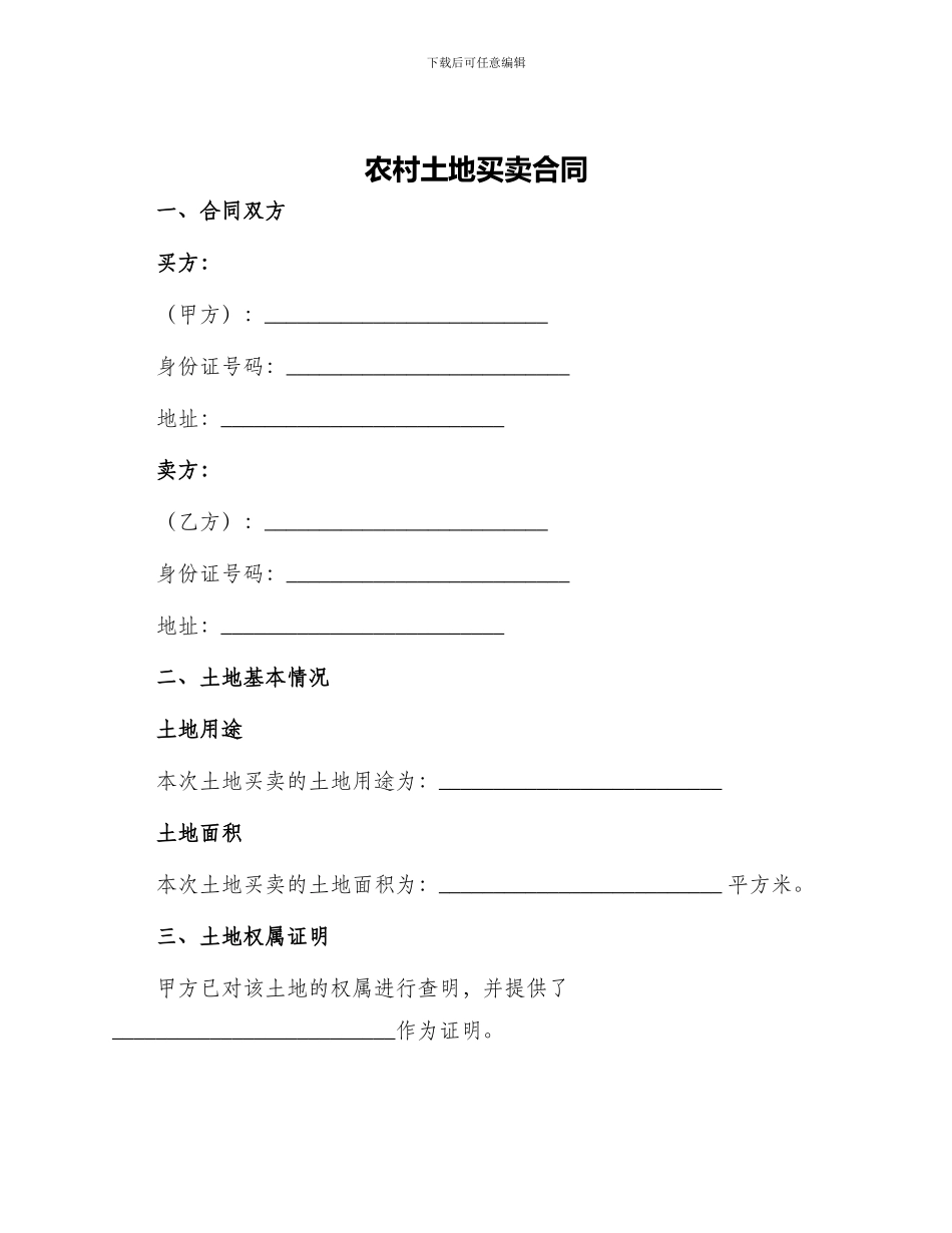 农村土地买卖合同_第1页