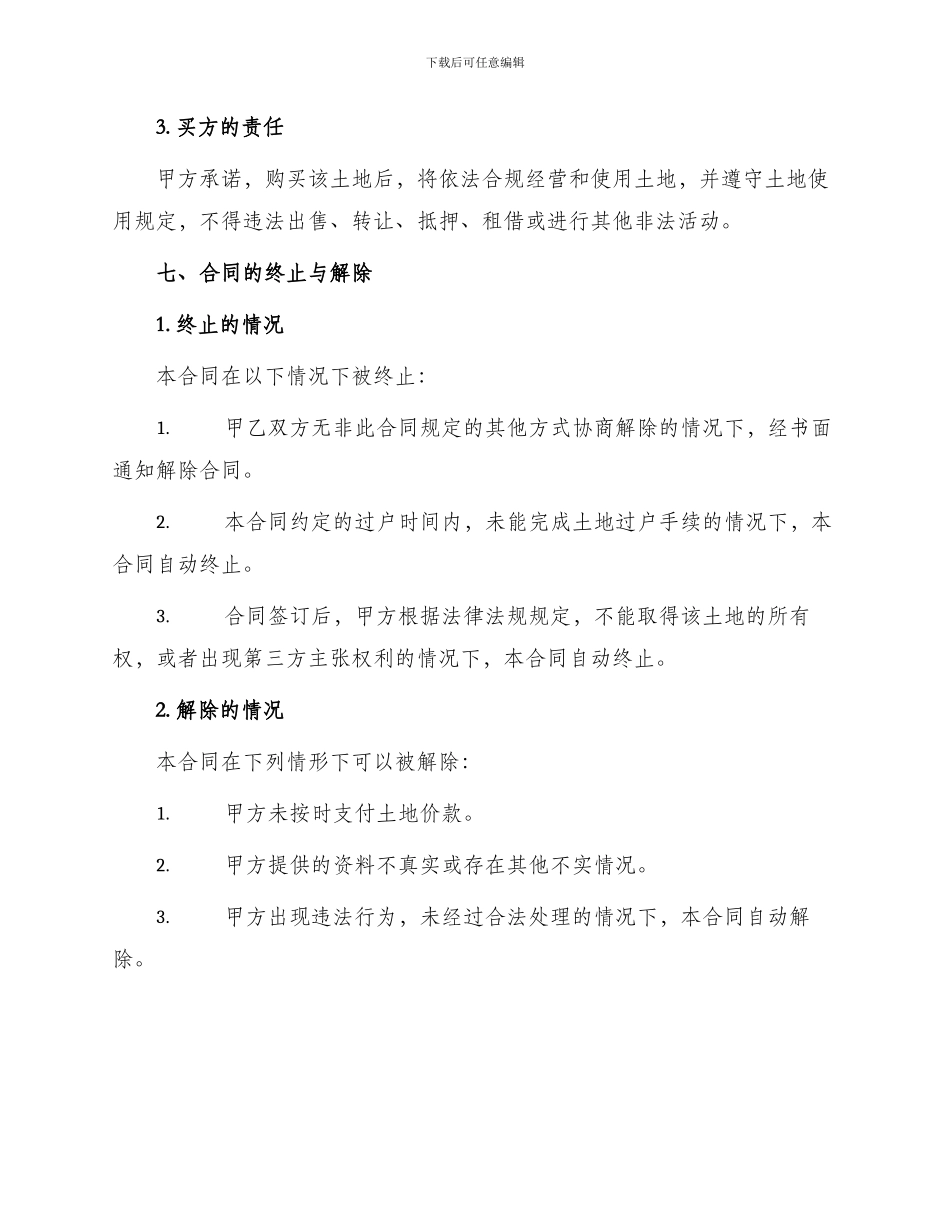农村土地买卖合同_第3页
