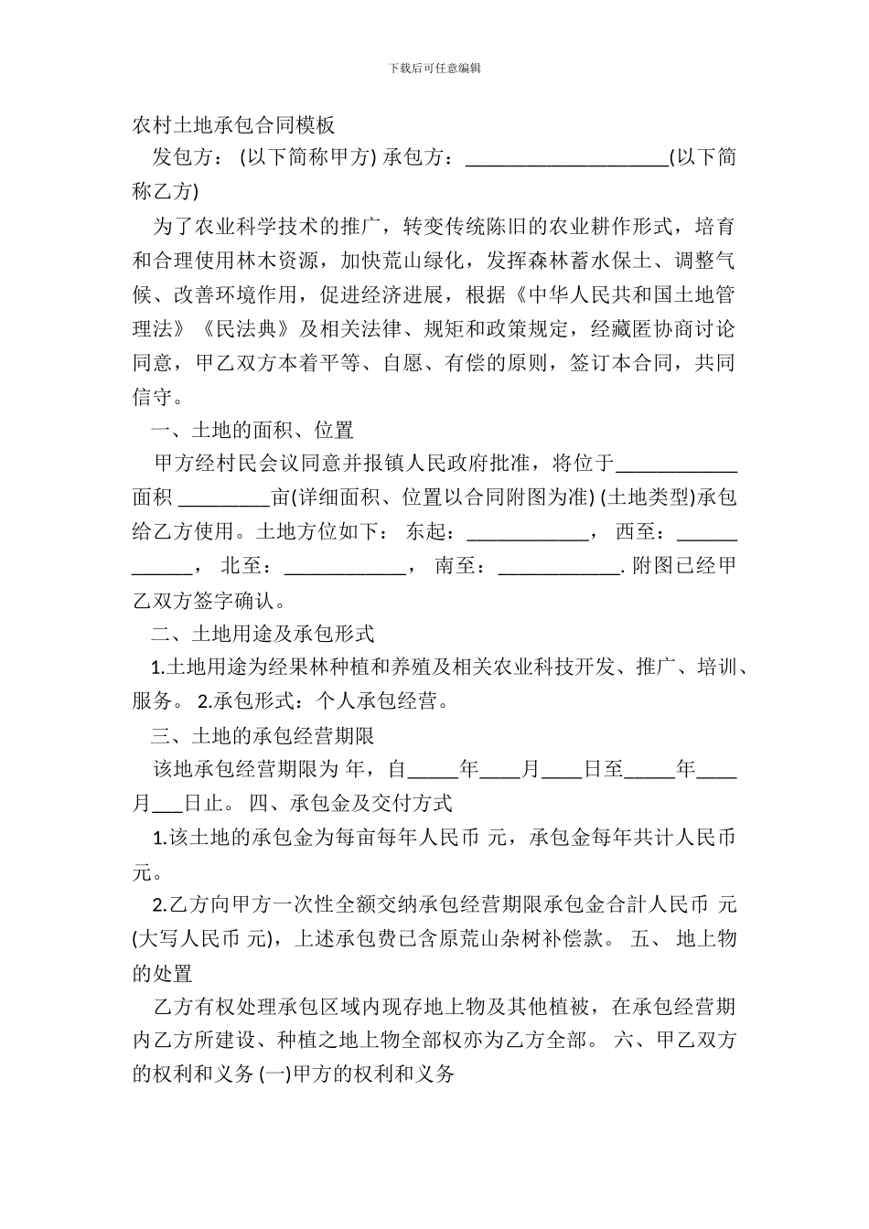 农村土地承包合同模板_第2页
