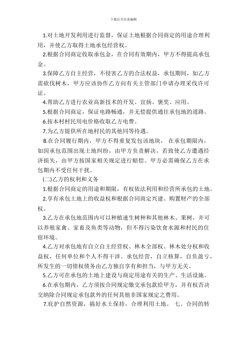 农村土地承包合同模板_第3页