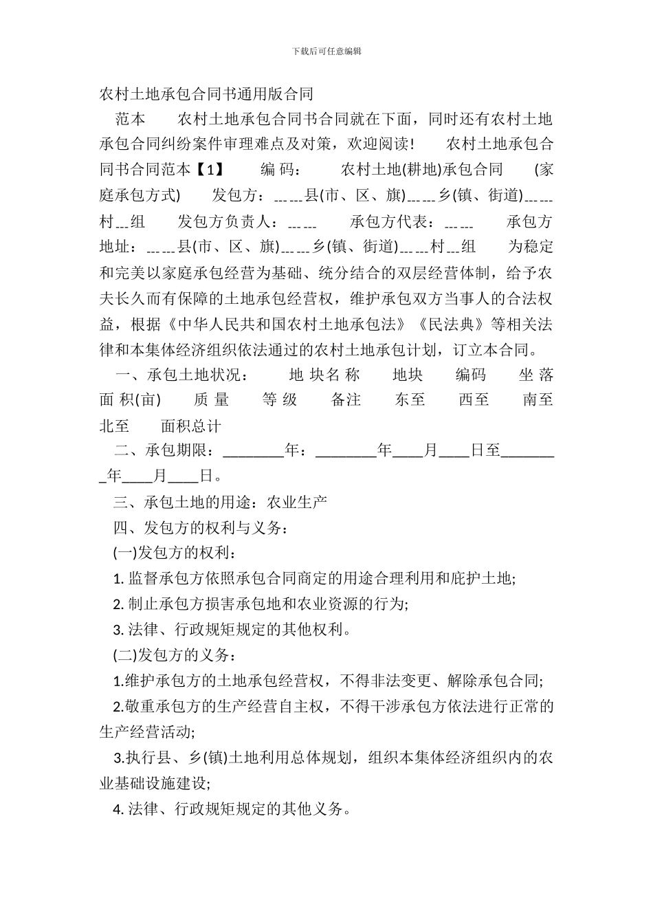 农村土地承包合同书通用版合同_第2页