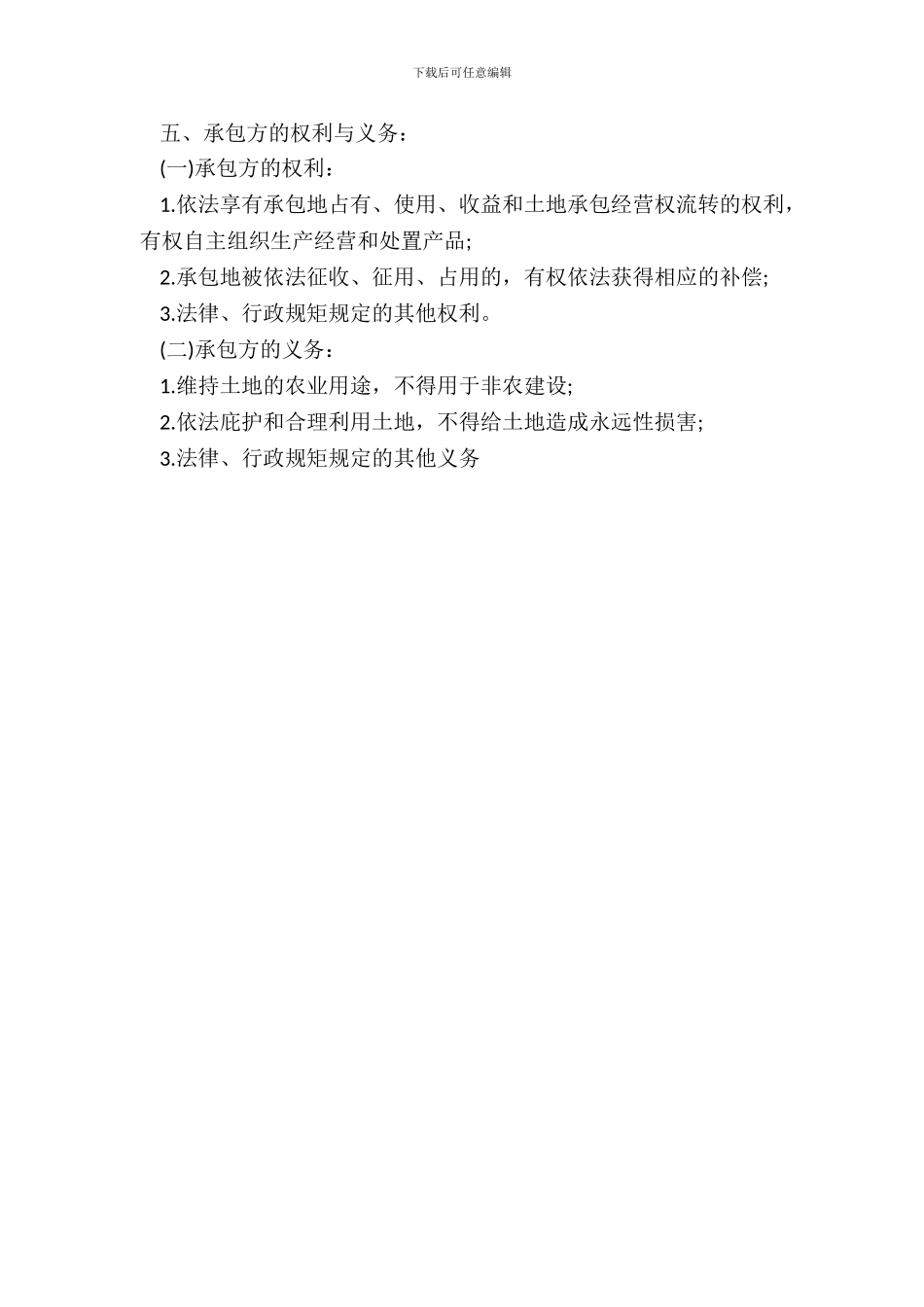 农村土地承包合同书通用版合同_第3页