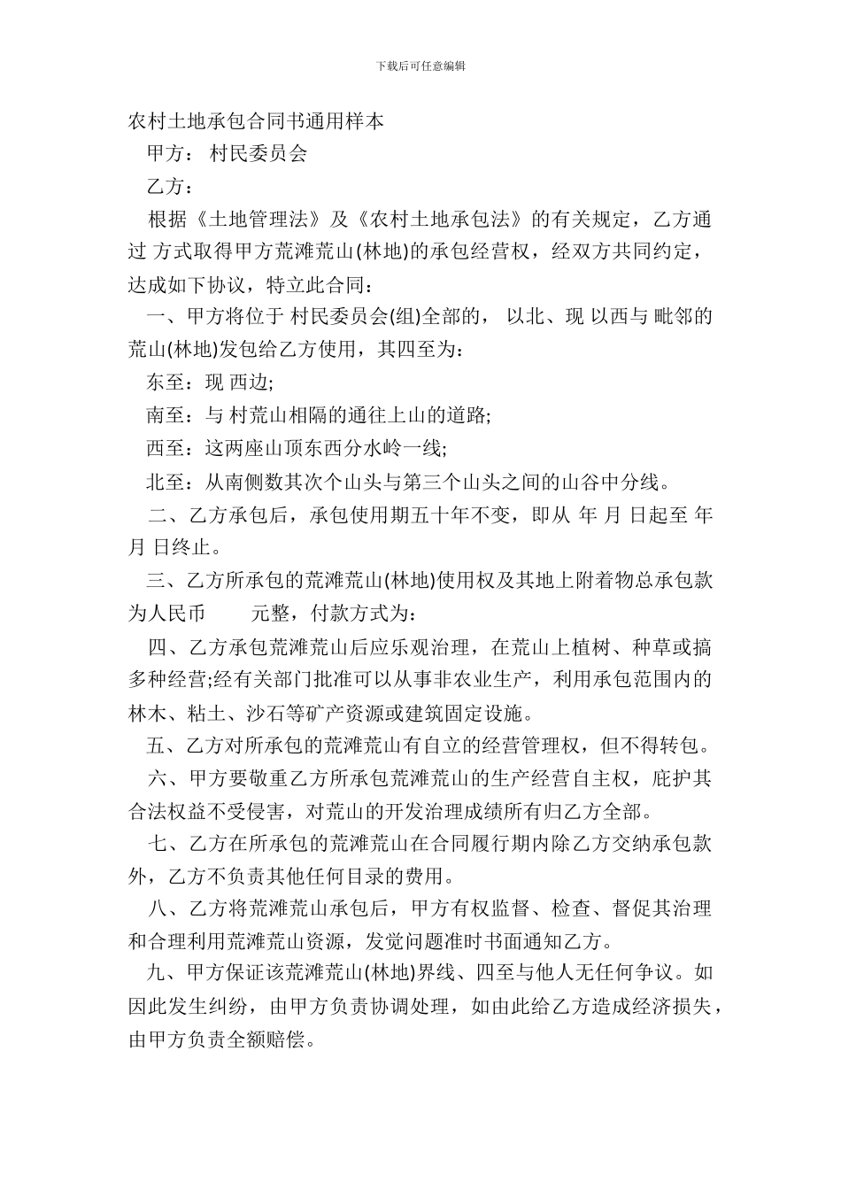 农村土地承包合同书通用样本_第2页