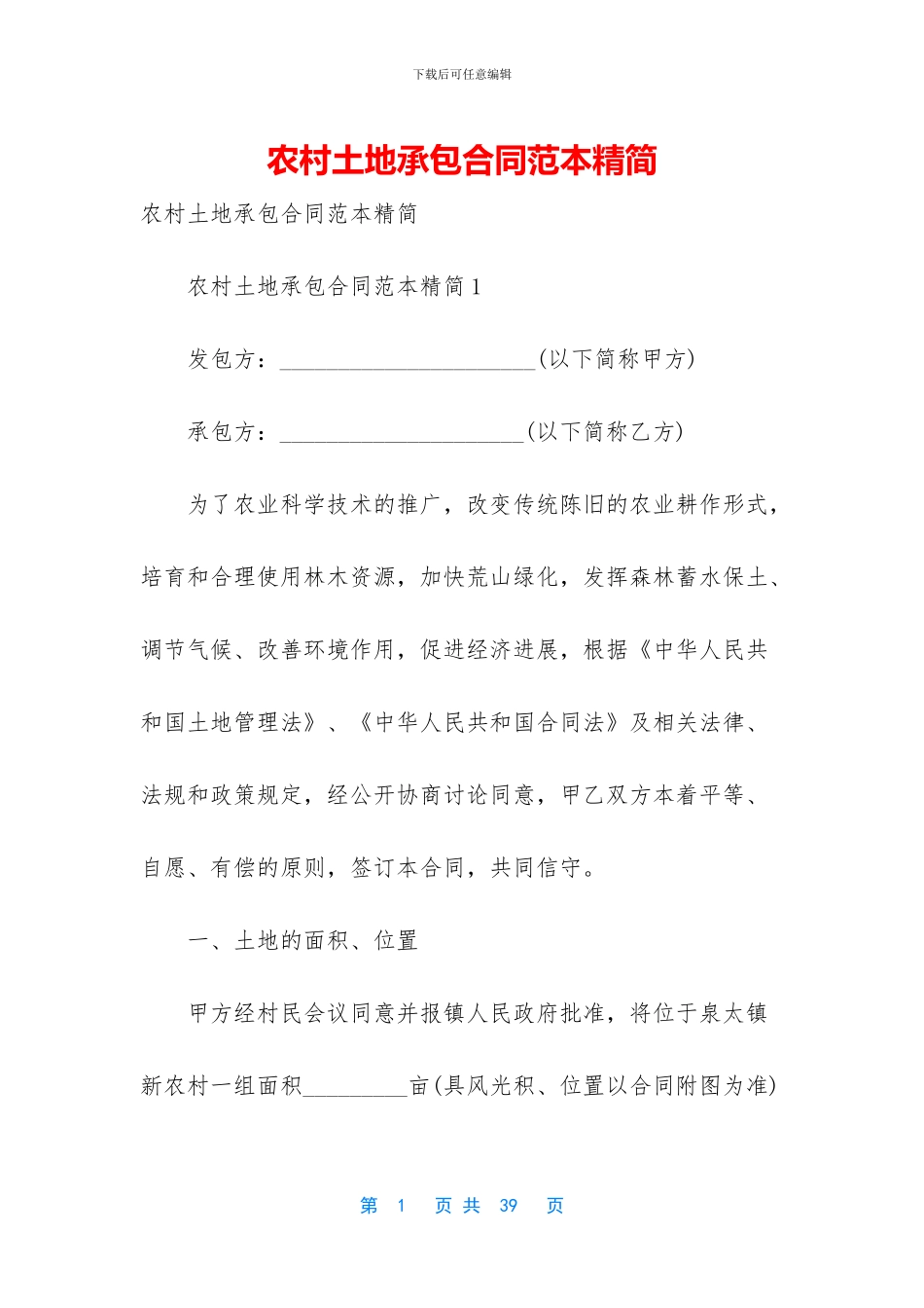 农村土地承包合同范本精简_第1页