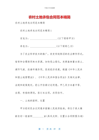 农村土地承包合同范本精简